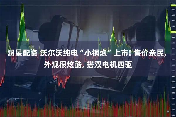 涵星配资 沃尔沃纯电“小钢炮”上市! 售价亲民, 外观很炫酷, 搭双电机四驱